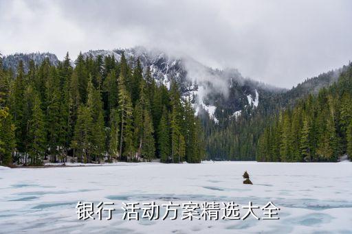 銀行營(yíng)銷(xiāo)活動(dòng)報(bào)道,5g營(yíng)銷(xiāo)活動(dòng)報(bào)道怎么寫(xiě)