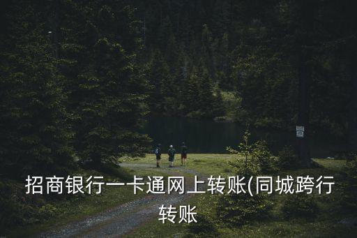  招商銀行一卡通網(wǎng)上轉賬(同城跨行轉賬