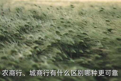 農商行、城商行有什么區(qū)別哪種更可靠