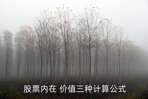 股票的內外價值,股票內外價值的計算公式