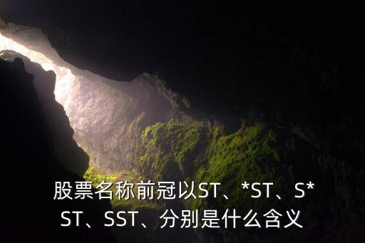 st開(kāi)頭的股票公式,st股票為什么賣不出去
