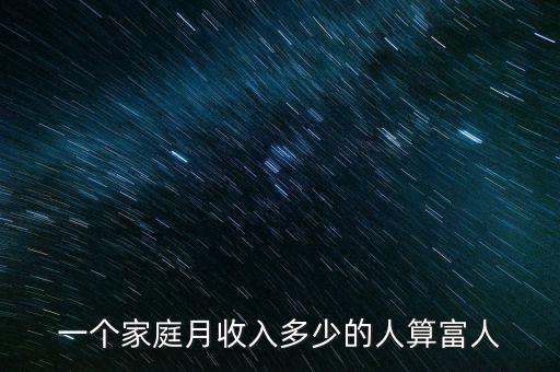 中國(guó)億萬(wàn)富豪標(biāo)準(zhǔn),中國(guó)一共有多少億萬(wàn)富豪