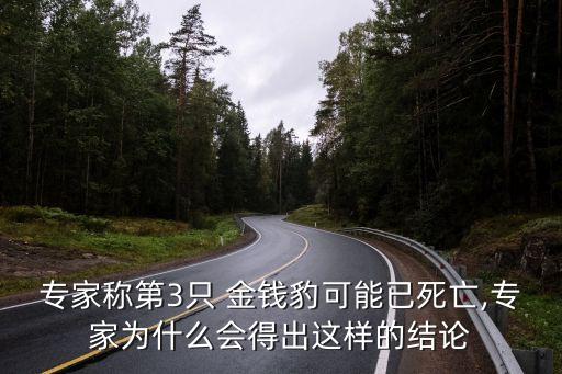專家稱第3只 金錢豹可能已死亡,專家為什么會(huì)得出這樣的結(jié)論