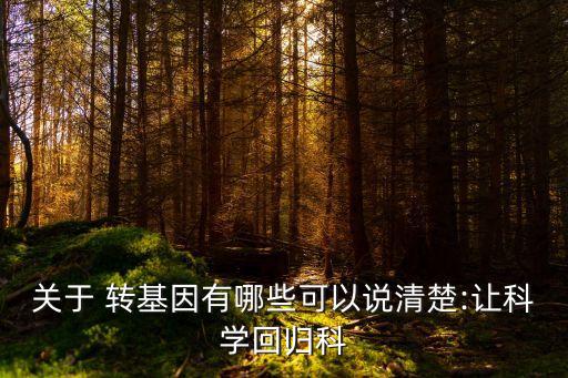 中國轉基因經(jīng)費,農(nóng)業(yè)部每年的轉基因研究經(jīng)費